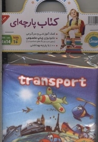 کتاب پارچه ای-حمل و نقل
